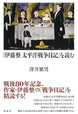 『伊藤整 太平洋戦争日記』を読む